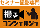 セミナー撮影専門　撮るコンシェルジュ